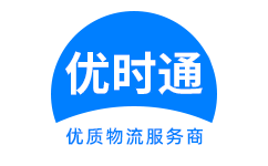 东方市到香港货运公司，东方市到台湾快递公司，东方市至澳门物流公司